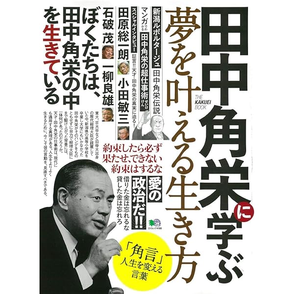 評伝 田中角栄 入門 田中角栄 新装版―語録・評伝― | 新潟日報社 |本 | 通販 | Amazon